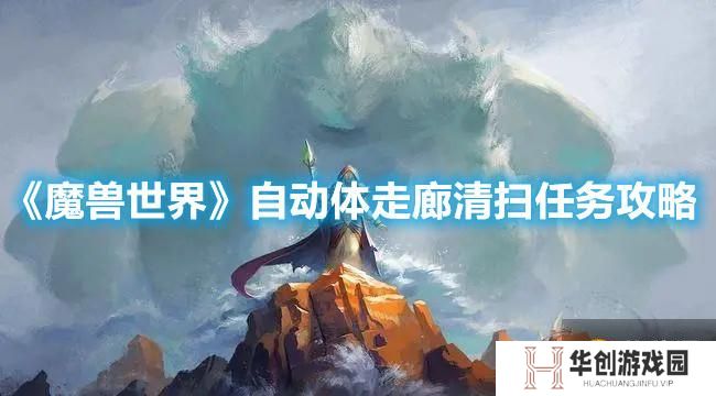 《魔兽世界》自动体走廊清扫任务攻略