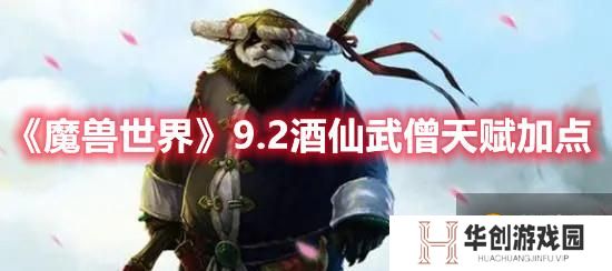 《魔兽世界》9.2酒仙武僧天赋加点