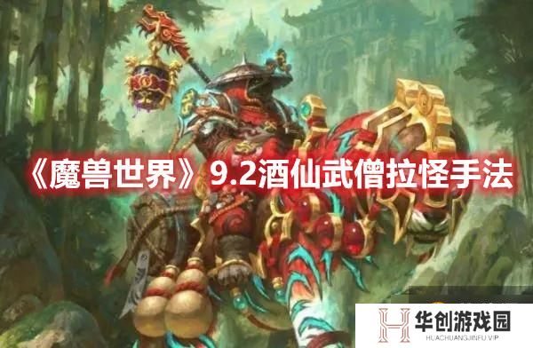 《魔兽世界》9.2酒仙武僧拉怪手法