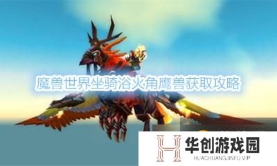 《魔兽世界》坐骑浴火角鹰兽获取攻略