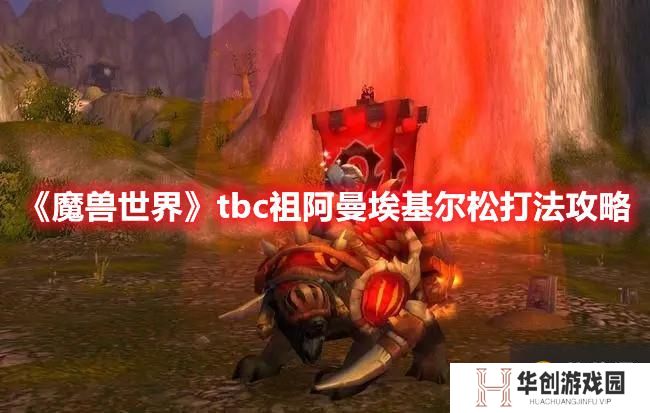 《魔兽世界》tbc祖阿曼埃基尔松打法攻略