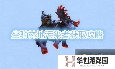 《魔兽世界》坐骑林地污染者获取攻略