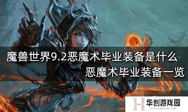 魔兽世界9.2恶魔术毕业装备是什么？恶魔术毕业装备一览