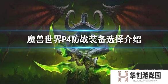 《魔兽世界》tbcP4防战装备推荐 P4防战装备选择介绍