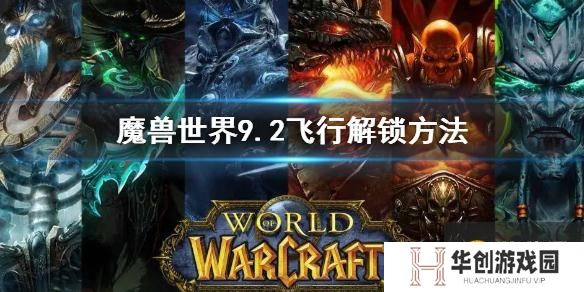 《魔兽世界》9.2飞行怎么解锁 9.2飞行解锁方法