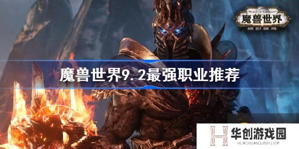 魔兽世界9.2适合新手玩家的职业 魔兽世界9.2最强职业推荐