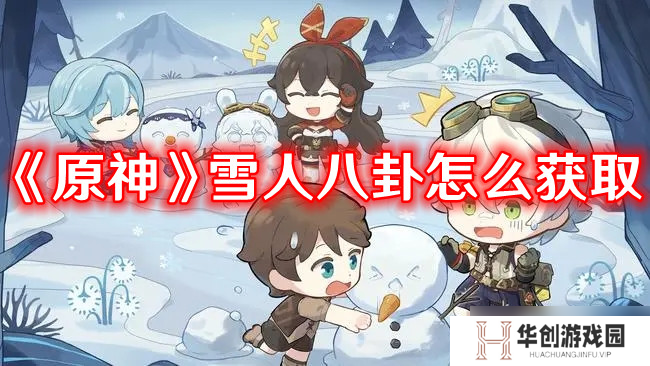 《原神》雪人八卦获取方法攻略 