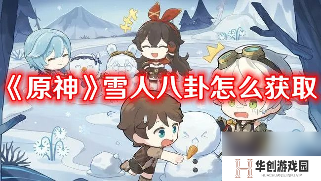 《原神》雪人八卦如何获取 雪人八卦获取途径及方法分享