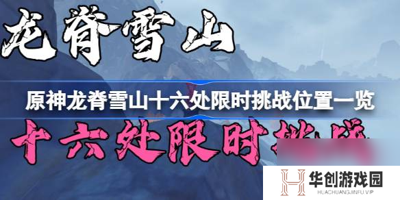 原神龙脊雪山十六处限时挑战攻略 龙脊雪山十六处限时挑战在哪里介绍