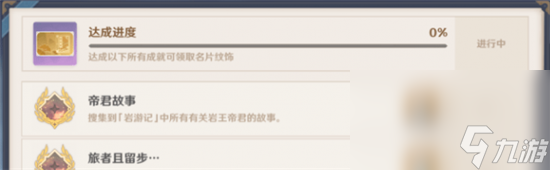 《原神》岩港往事成就达成攻略