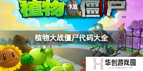 植物大战僵尸代码怎么输入 植物大战僵尸(pvz)作弊代码大全