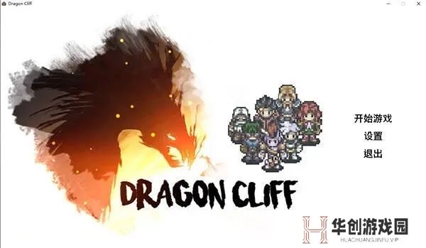 龙崖(Dragon Cliff)中文版攻略秘籍 如何打造属于你的冒险者团队