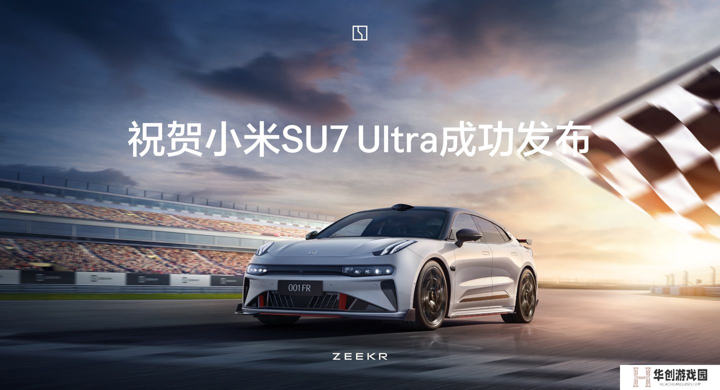 极氪为小米 SU7 Ultra 发布送上“贺电”，再晒自家性能车 001 FR