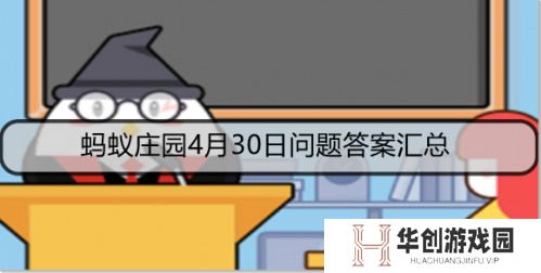 蚂蚁庄园今日答案最新4.30答案 右擎苍的苍是什么和鉴别黑米