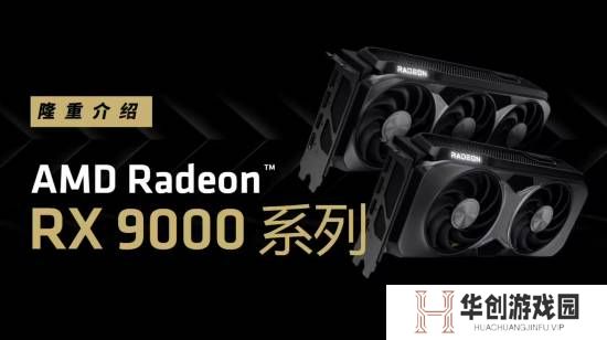 AMD确认RX 9060显卡第二季度发售：定位中端市场