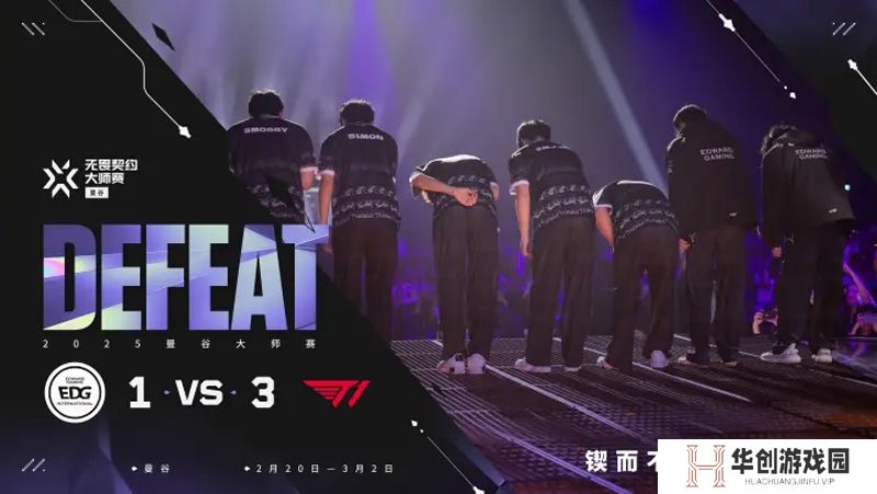 【曼谷大师赛】EDG 1-3 T1，败者组决赛