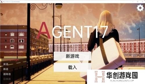 特工17完整详细攻略 特工17(Agent17)全角色完整详细攻略