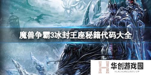 魔兽争霸3秘籍代码大全 冰封王座3(作弊密码)最新汇总