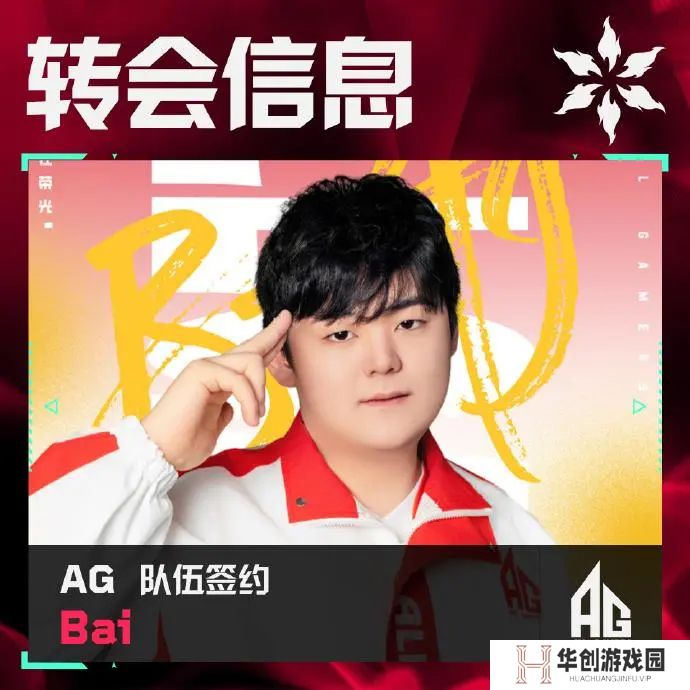 AG发布人员变动公告：Bai正式加入AG无畏契约分部