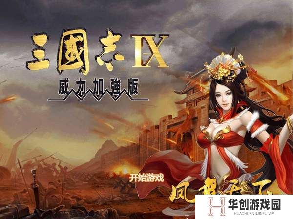 三国志9攻略 三国志9(威力加强版)攻略与心得大全