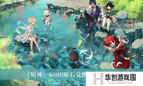 6000原石兑换码2024年 6000原神原石兑换码(永久领取)最新分享