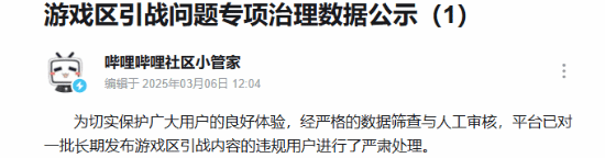 B站处理游戏区引战问题：侮辱诋毁特定游戏玩家群体等 共处理5382个违规账号