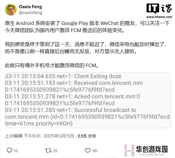 消息称谷歌 Play 版微信 WeChat 已为国内用户激活 FCM 推送功能，避免消息延迟