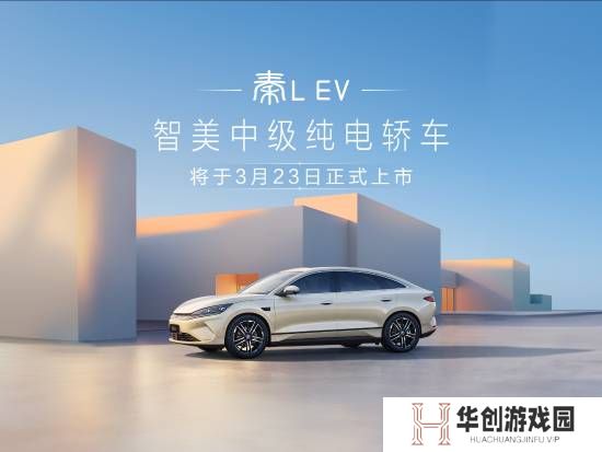 比亚迪秦L EV官宣3月23日上市！定位中级纯电轿车