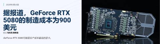 曝RTX 5080成本很高：几乎等于建议零售价